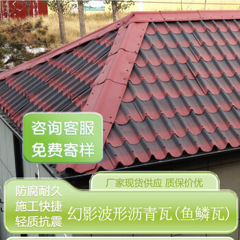 鱼鳞波纹瓦波形沥青瓦厂家安全抗震学校用瓦平改坡瓦