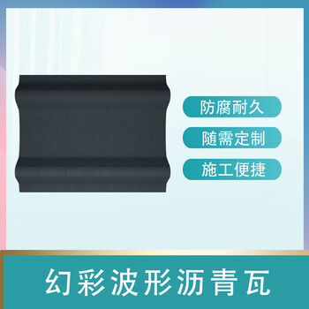 彩色波形瀝青瓦防水防腐輕質(zhì)抗震別墅瀝青瓦屋面瓦