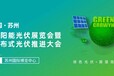 2023中国（苏州）国际建筑太阳能光伏产业博览会