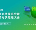 2023中國（蘇州）國際建筑太陽能光伏產業博覽會