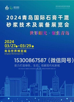 2024青島石膏干混砂漿及裝備展