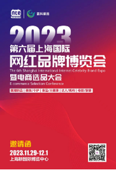 2023六屆上海國際網(wǎng)紅品牌博覽會(huì)暨電商選品大會(huì)