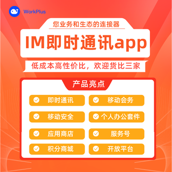 WorkPlus即时通讯，全域安全协作即时通讯软件