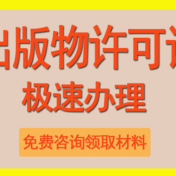 上海办理出版物经营许可证的一些材料