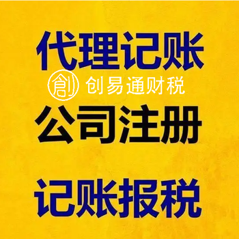 菏泽牡丹区代理会计，代理记账免费公司注册