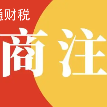 菏澤開發(fā)區(qū)火車站附近代辦公司注銷、公司注冊、代理記賬