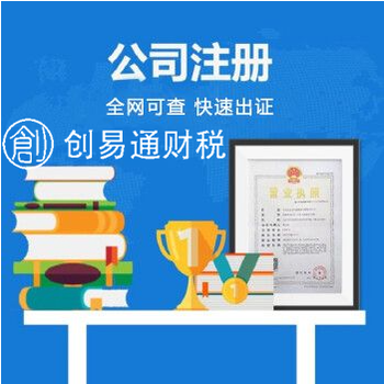 菏澤開發(fā)區(qū)火車站附近代辦公司注銷、公司注冊、代理記賬