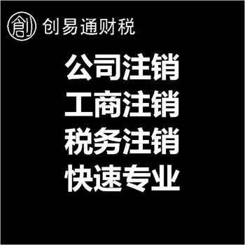 菏澤開發(fā)區(qū)火車站附近代辦公司注銷、公司注冊、代理記賬