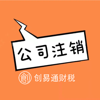 菏澤開發(fā)區(qū)火車站附近代辦公司注銷、公司注冊、代理記賬
