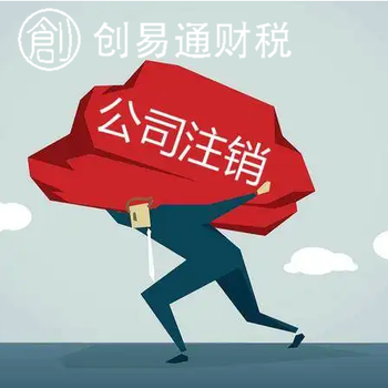 菏澤開發(fā)區(qū)火車站附近代辦公司注銷、公司注冊、代理記賬