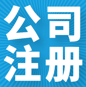 菏澤火車站鳳凰城附近注冊營業執照免費咨詢，免費核名