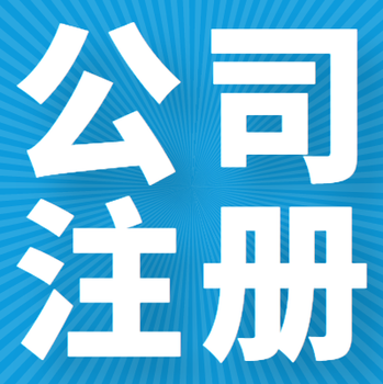 菏泽本地代办各类型营业执照注册无需人员到场