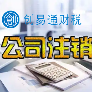 菏澤牡丹區(qū)大潤(rùn)發(fā)附近代辦營(yíng)業(yè)執(zhí)照注銷、注銷稅務(wù)