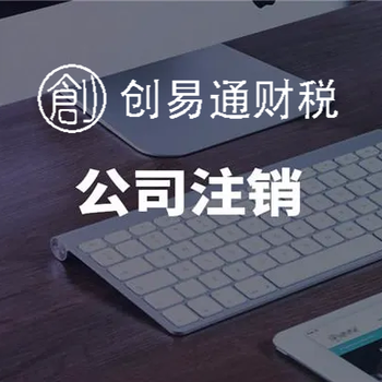 菏澤牡丹區(qū)大潤發(fā)附近代辦營業(yè)執(zhí)照注銷、注銷稅務(wù)