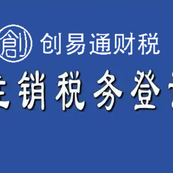 菏泽毅德城附近代办工商营业执照注销、税务注销