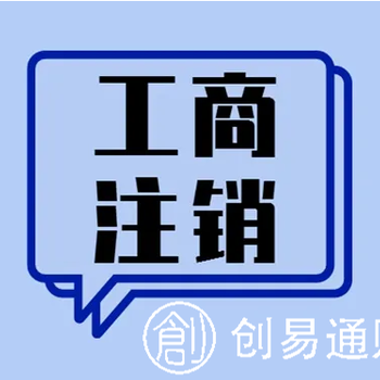 菏泽哪里有代理注册公司、注销公司