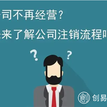 菏泽世纪城代办公司注销、税务登记设立、变更、注销