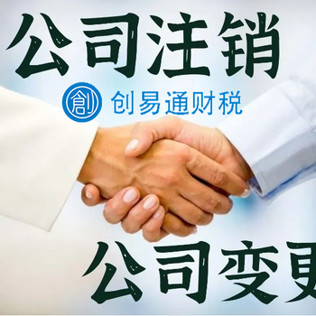 菏澤牡丹區(qū)西城代辦工商營(yíng)業(yè)執(zhí)照注銷、稅務(wù)注銷