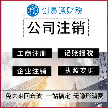 菏泽牡丹区大黄集代办公司注销、注销营业执照