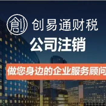 菏澤牡丹區(qū)西城代辦工商營(yíng)業(yè)執(zhí)照注銷、稅務(wù)注銷