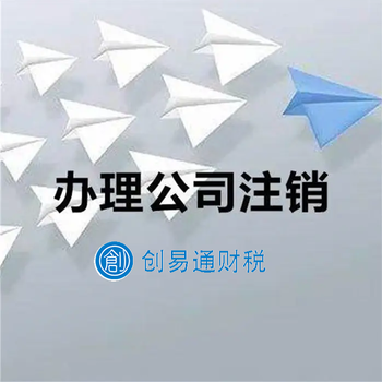 菏澤牡丹區(qū)西城代辦工商營(yíng)業(yè)執(zhí)照注銷、稅務(wù)注銷