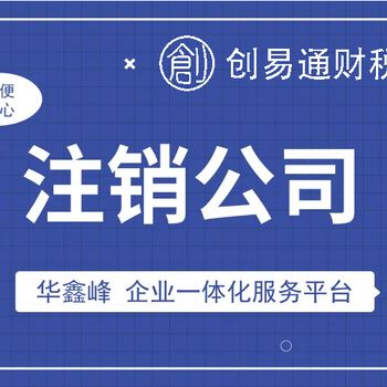 菏泽曹州古城附近代办1年以上公司注销疑难营业执照注销