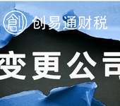 菏泽代办企业变更、注销登记、财务记账、税务代理