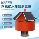 浮標(biāo)式水質(zhì)監(jiān)測(cè)站河流湖泊水產(chǎn)養(yǎng)殖多參數(shù)水質(zhì)監(jiān)測(cè)系統(tǒng)
