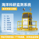 海洋浮标水质监测站大型水上气象水文环境一体化自动监测系统