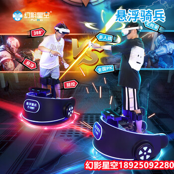 幻影星空（funinvr）懸浮騎兵vr游戲機(jī)體感游戲機(jī)