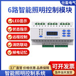 6路16A(20A智能照明控制模块开关驱动器RS485大电流继电器远程