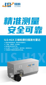 镭眸ILS-H1X三维轮廓扫描激光雷达