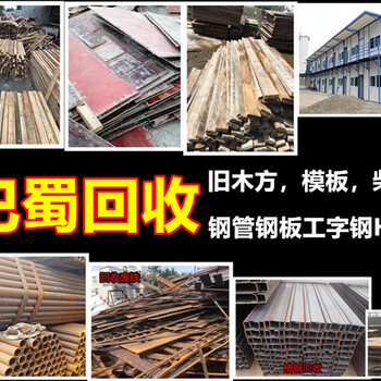 回收廢舊木方建筑橋梁方木模板跳板柴火枕木防腐木鋼笆網(wǎng)活動板房