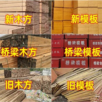 新舊方木建筑木方模板橋梁木方橋梁板竹膠板覆膜板枕木廠家出售