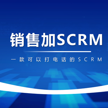 电销系统！“销售加SCRM”