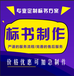 优佳标书施工组织设计工程造价预算10年经验