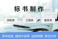 湖南优佳标书施工组织设计省时省心省力品控审核