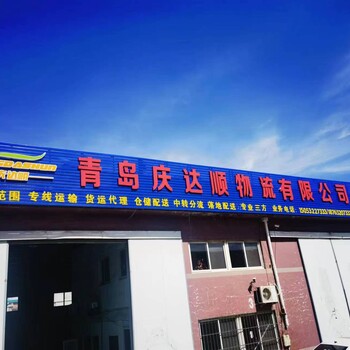 供應(yīng)落地倉儲青島城陽慶達(dá)順物流有限公司