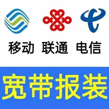 中国联通、电信、移动宽带报装