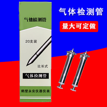 硫化氫氣體檢測管H2S檢定管鶴壁永安安全科技