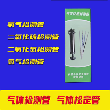 氨气检测管NH3气体浓度测定试管鹤壁永安