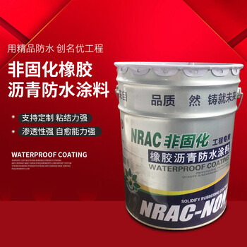 非固化橡膠瀝青防水涂料國標20kg/桶粘結力強