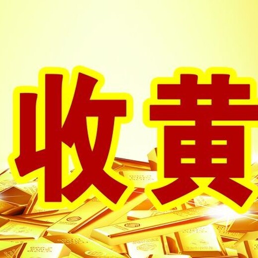 上海闸北区黄金手镯黄金戒指回收要知道的事
