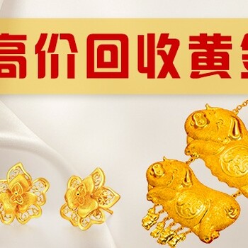 上海南汇金项链金手链黄金回收店