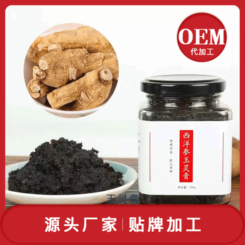 玉灵膏西洋参代加工厂家SC食品级