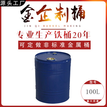 金企制桶100L铁桶镀锌桶化工桶不锈钢桶涂料桶食品级桶