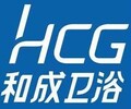上海HCG衛浴廠家統一服務電話和成衛浴維修全國聯保