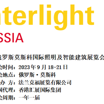 2023年俄羅斯莫斯科國際照明及智能建筑展覽會