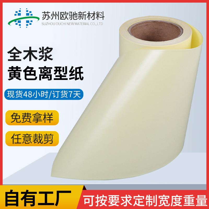 95g全木浆黄色离型纸单塑单硅不干胶底3M胶底纸隔离防粘纸厂家