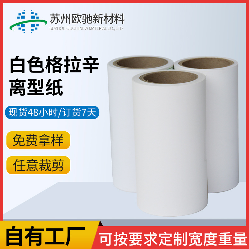 40g-120g白色格拉辛单双硅离型纸不干胶标签热熔胶模硅油耐高温纸